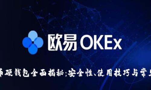 比特币硬钱包全面揭秘:安全性、使用技巧与常见问题