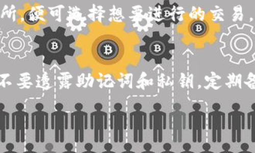 :
  如何在MetaMask中添加Avalanche（AVAX）链的详细步骤/  

关键词:
 guanjianzi MetaMask,Avalanche,AVAX链,区块链添加/ guanjianzi 

在区块链技术迅速发展的今天，MetaMask成为了一个非常流行的Ethereum钱包，支持多种链的交互操作。除了以太坊，MetaMask还支持其他许多区块链，包括Avalanche(AVAX)链。本文将深入探索如何在MetaMask中添加Avalanche链，确保普通用户能够轻松完成操作，同时遵循搜索引擎()的最佳实践。

什么是MetaMask？
MetaMask是一个广受欢迎的浏览器扩展和移动应用程序，主要作为Ethereum区块链的数字钱包。用户可以在MetaMask中安全地存储、发送和接收ETH和其他基于ERC-20协议的代币。它为用户提供了一个简单的接口，方便他们与智能合约进行交互，并参与去中心化应用程序(DApps)。然而，随着多链生态系统的出现，MetaMask也扩展了支持的区块链类型，用户可以通过简单的设置添加不同的链，比如Avalanche（AVAX）链。

Avalanche（AVAX）链简介
Avalanche是一个高性能的、可扩展的区块链网络，旨在为去中心化金融(DeFi)、企业应用程序和区块链游戏提供支持。它由Avalanche Consortium开发，具有出色的交易速度和低交易费用。AVAX是Avalanche链的原生代币，可用于网络交易、支付手续费和参与网络治理。由于其高效能以及越来越多的DeFi项目在Avalanche链上落地，越来越多的用户希望将Avalanche链添加到其MetaMask钱包中。

如何添加Avalanche链到MetaMask
在MetaMask中添加Avalanche链的步骤非常简单，用户只需按照以下步骤进行操作：

ol
li安装并设置MetaMask：首先，确保已经在浏览器安装了MetaMask扩展，并完成必要的设置。如果还没有账户，您需要创建一个新的钱包，设置密码并备份助记词。/li
li打开MetaMask设置：点击浏览器右上角的MetaMask图标，然后输入您的密码以解锁钱包。如果您已经解锁钱包，请点击右上角的账户头像，然后选择“设置”。/li
li选择网络选项：在设置菜单中，找到“网络”选项，点击进入。这将列出当前已添加的网络。/li
li添加新网络：在网络页面的右上角，点击“添加网络”按钮。这将打开一个新的窗口，为您提供输入新的网络信息的选项。/li
li输入Avalanche网络信息：在添加网络的窗口中，您需要输入Avalanche链的信息。具体信息如下：/li
ul
li网络名称：Avalanche Network/li
li新RPC URL：https://api.avax.network/ext/bc/C/rpc/li
li链ID：43114/li
li货币符号：AVAX/li
li区块浏览器URL：https://snowtrace.io//li
/ul
li保存设置：确认输入的信息无误后，点击“保存”按钮。这将把Avalanche链添加到您的MetaMask钱包中。/li
li切换网络：返回MetaMask的主页，点击当前网络标签，您应该可以在下拉菜单中找到刚添加的Avalanche链，点击切换即可开始使用。/li
/ol

通过这些简单步骤，您就可以在MetaMask中成功添加Avalanche链，接下来就可以接收、发送AVAX代币以及参与Avalanche生态系统内的各类去中心化应用。

常见问题解答

h41. 如何确保在MetaMask中正确添加Avalanche链？/h4
在添加Avalanche链时，确保输入的网络信息准确无误非常重要。建议您从Avalanche的官方网站或官方文档中获取最新的RPC URL和其他信息。错误的信息会导致无法连接到Avalanche网络，进而无法进行交易。此外，定期检查MetaMask和Avalanche的更新可以确保您始终使用最新的功能和安全性。

h42. 自动添加Avalanche链的方法是什么？/h4
实际上，有些工具和平台可以自动为您添加Avalanche链。有些去中心化交易所和DApps会提供“添加到MetaMask”的功能，只需点击按钮，便可自动填写所有必要的信息。用户需要注意确保这些来源是可信的，以免泄露个人信息或遭受恶意攻击。

h43. MetaMask支持哪些其他链？/h4
除了Avalanche外，MetaMask还支持多个其他区块链，包括Ethereum、Binance Smart Chain (BSC)、Polygon (MATIC)、Fantom等。用户可以根据需要通过相同的方式添加这些网络。这种多链支持使得用户可以在不同的区块链上进行交易，获得更多的DeFi产品和服务。

h44. 在Avalanche链上如何购买和交易代币？/h4
一旦将Avalanche链添加到MetaMask，用户可以通过Avalanche的去中心化交易所（如Pangolin、Trader Joe等）购买和交易代币。用户只需将AVAX代币转入MetaMask，连接到相应的去中心化交易所，便可选择想要进行的交易。需要留意的是，确保选择正确的交易对，同时留意区块交易费用。

h45. 如何保障我的MetaMask钱包的安全性？/h4
为了保护MetaMask钱包的安全性，用户需要采取以下措施：首先，使用强密码，并启用两步验证。如果可能，建议在硬件钱包中存储大额资金。其次，请不要轻易点击未知来源的链接或下载不明的软件，不要透露助记词和私钥。定期备份您的钱包，并保持MetaMask的最新版本。

以上是对如何在MetaMask中添加Avalanche链的详细解读及常见问题的解答。当用户能顺利地完成这些步骤之后，就可以在快速变化的区块链世界中获得更多的机会了。