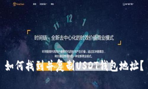 如何找到并复制USDT钱包地址？