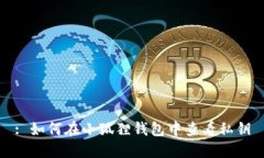 : 如何在小狐狸钱包中查看