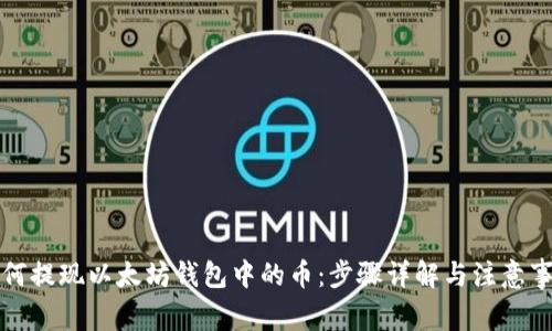如何提现以太坊钱包中的币:步骤详解与注意事项