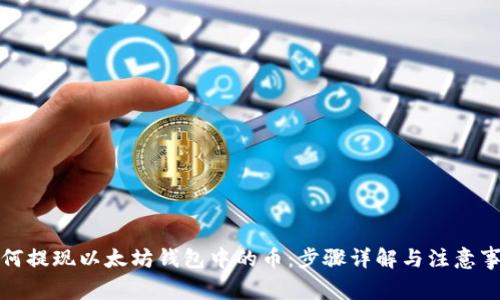 如何提现以太坊钱包中的币:步骤详解与注意事项