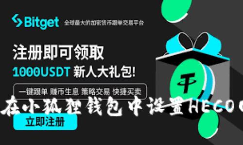 如何在小狐狸钱包中设置HECO网络？