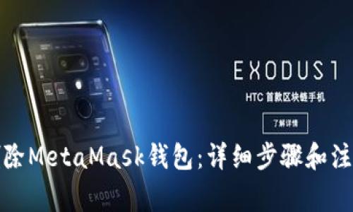 如何删除MetaMask钱包:详细步骤和注意事项