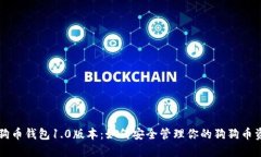 狗狗币钱包1.0版本：如何