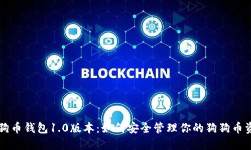 狗狗币钱包1.0版本：如何安全管理你的狗狗币资产
