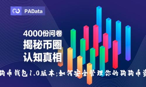 狗狗币钱包1.0版本：如何安全管理你的狗狗币资产