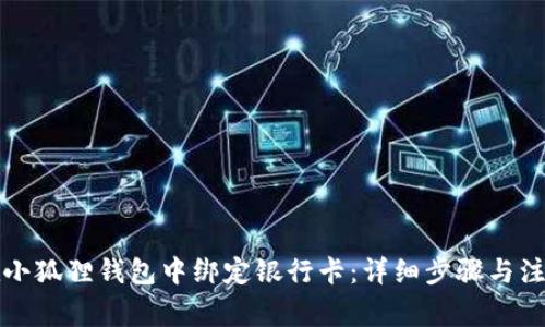 如何在小狐狸钱包中绑定银行卡：详细步骤与注意事项