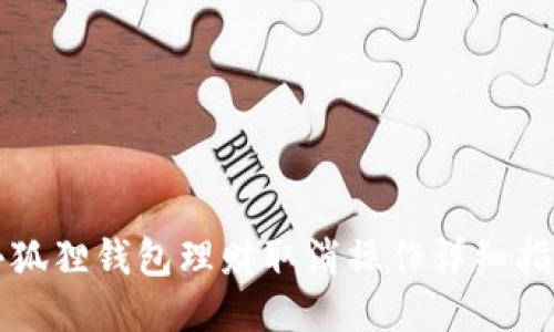 小狐狸钱包理财取消操作详细指南