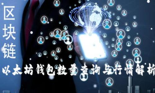 以太坊钱包数量查询与行情解析