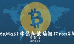 如何在MetaMask中添加波场链
