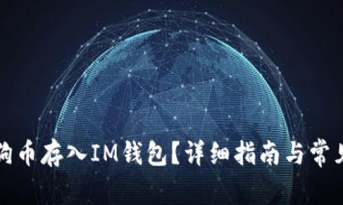 如何将狗狗币存入IM钱包?详细指南与常见问题解答