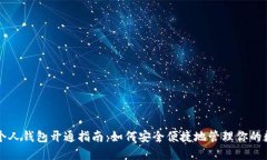 比特币个人钱包开通指南