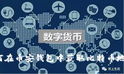 如何在币安钱包中获取比特币地址?
