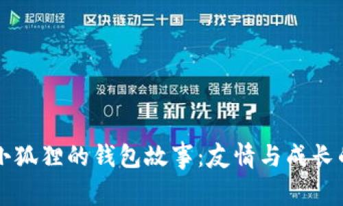 两个小狐狸的钱包故事：友情与成长的启示