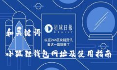 和关键词小狐狸钱包网址
