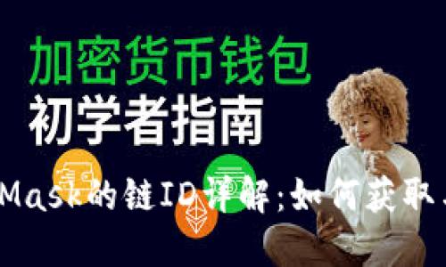 MetaMask的链ID详解：如何获取与使用