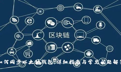 如何同步以太坊钱包:详细指南与常见问题解答