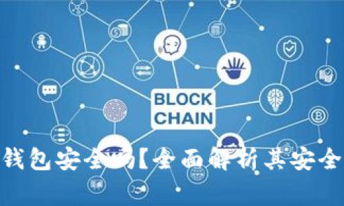 MetaMask小狐狸钱包安全吗？全面解析其安全性与使用注意事项