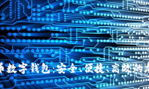 : 科蓝软件比特币数字钱包:安全、便捷、高效的加密货币管理工具