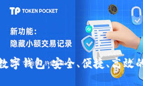 : 科蓝软件比特币数字钱包:安全、便捷、高效的加密货币管理工具