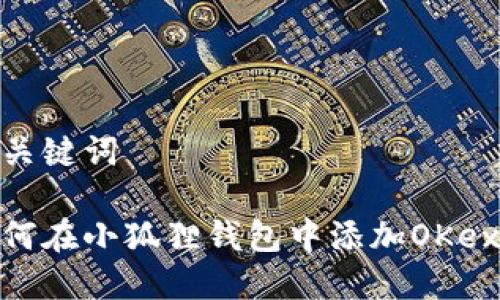 和关键词
如何在小狐狸钱包中添加OKex链