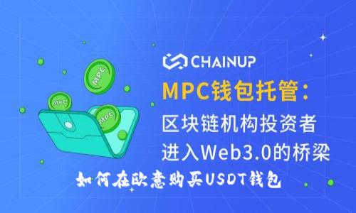 如何在欧意购买USDT钱包