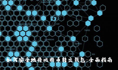 如何安全地将比特币转出钱包：全面指南
