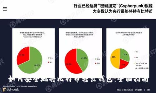 如何安全地将比特币转出钱包：全面指南