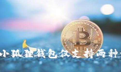 为何小狐狸钱包仅支持两种语言?