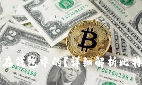 比特币是如何存储在钱包中的？详细解析比特币钱包的工作原理