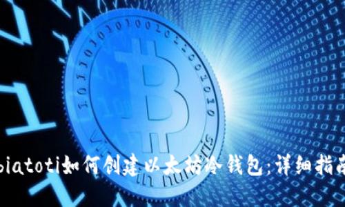biatoti如何创建以太坊冷钱包：详细指南