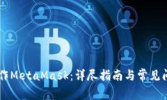 手机操作MetaMask：详尽指南