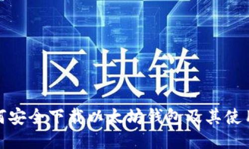 : 如何安全下载以太坊钱包及其使用指南