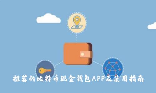 推荐的比特币现金钱包APP及使用指南