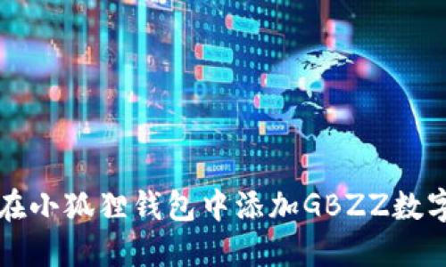 如何在小狐狸钱包中添加GBZZ数字资产