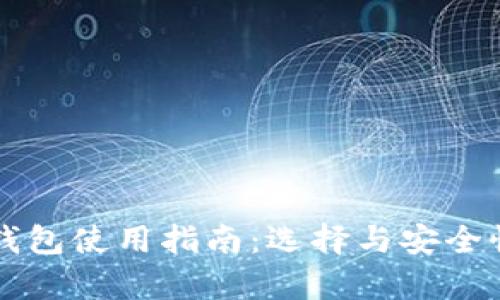 以太坊钱包使用指南:选择与安全性全解析