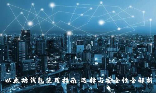 以太坊钱包使用指南:选择与安全性全解析