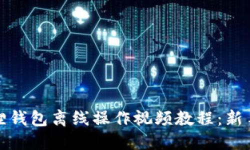 小狐狸钱包离线操作视频教程：新手必看