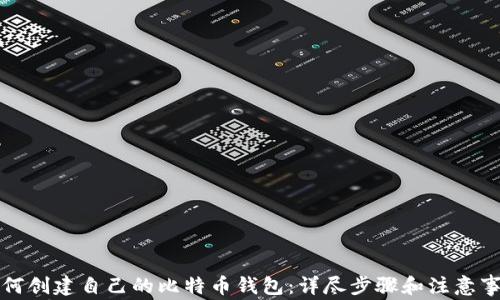 
如何创建自己的比特币钱包：详尽步骤和注意事项