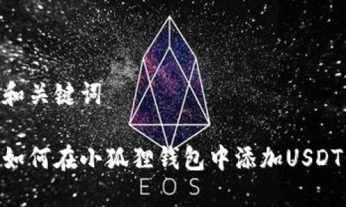 和关键词
如何在小狐狸钱包中添加USDT