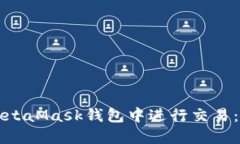 如何在MetaMask钱包中进行交