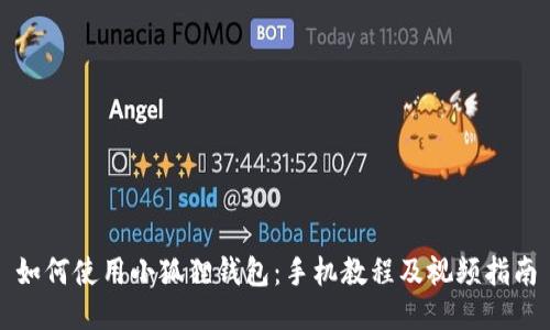 如何使用小狐狸钱包:手机教程及视频指南