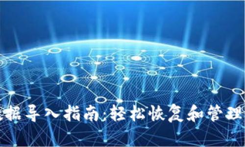 小狐狸钱包数据导入指南：轻松恢复和管理你的数字资产