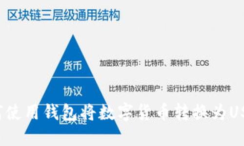 如何使用钱包将数字货币转换为USDT?