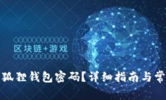 如何恢复小狐狸钱包密码
