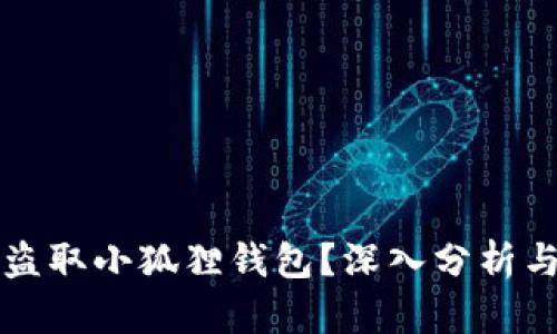 黑客能否盗取小狐狸钱包？深入分析与防范措施