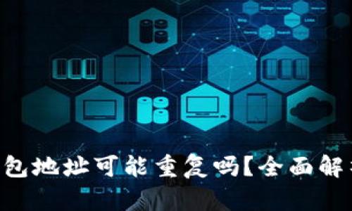 MetaMask钱包地址可能重复吗?全面解析与防范措施