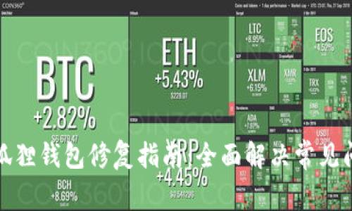 小狐狸钱包修复指南:全面解决常见问题