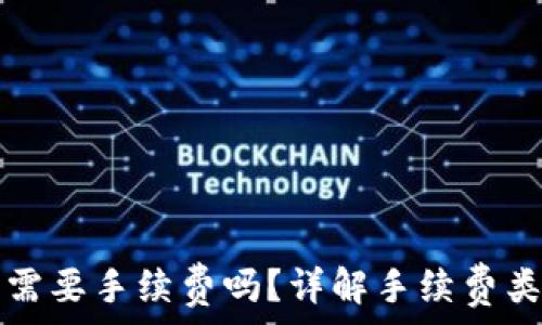   
比特币转钱包需要手续费吗？详解手续费类型与计算方式